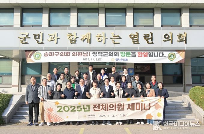 영덕군의회, 자매도시 송파구의회 연수단 맞이