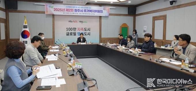 청주시, 2025년 제2회 주거복지위원회 개최