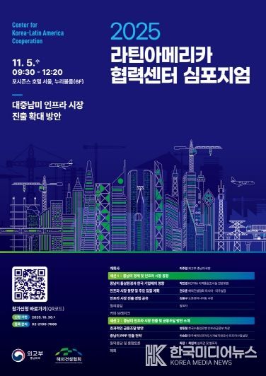 2025 라틴아메리카 협력센터 심포지엄(11.5) 포스터