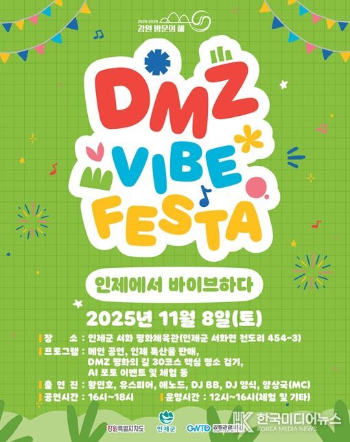 인제 디엠지(DMZ) 감성 축제(바이브 페스타) 행사 포스터