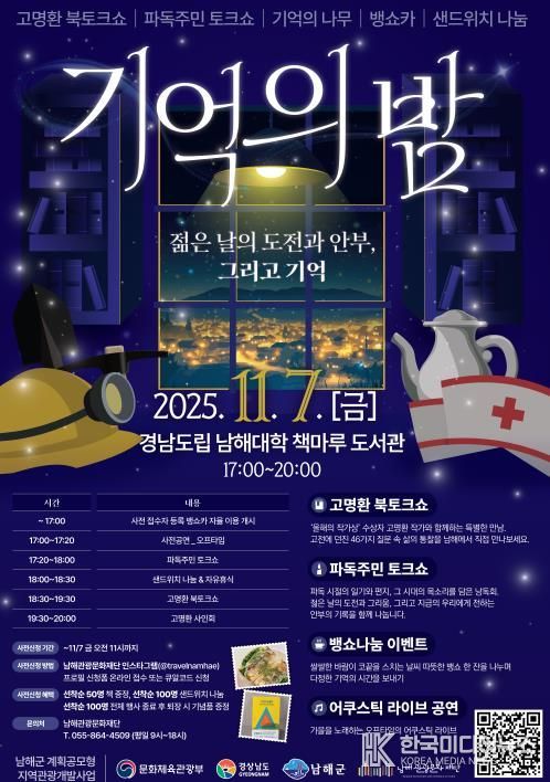 남해군 ‘파독주민 이야기 with 고명환 북토크’