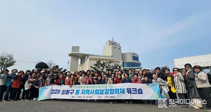 성동구 동 지역사회보장협의체 연합 워크숍 모습