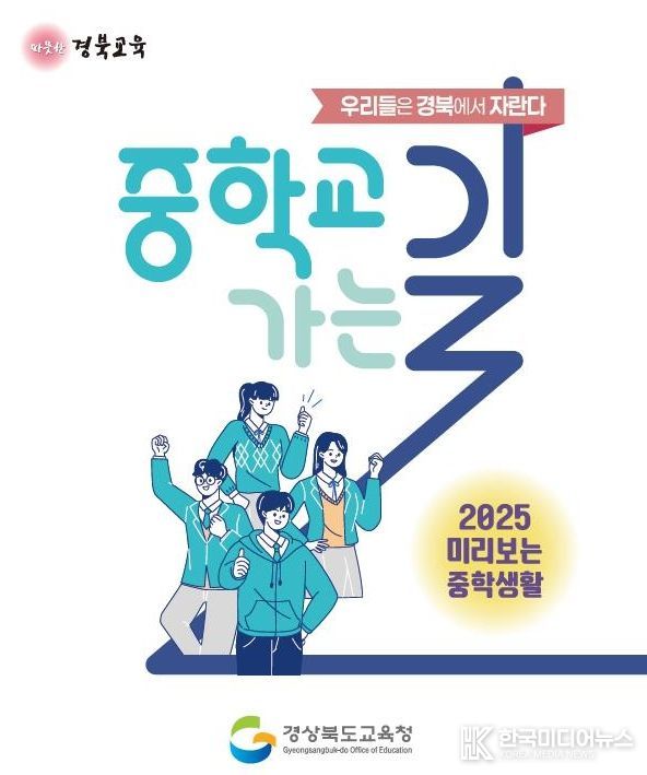 초6 대상 ‘중학교 가는 길’ 다국어․영상형으로 확대 제작
