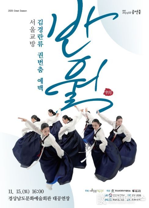 서울교방 '김경란류 권번춤 예맥: 반월(半月)' 공연 포스터