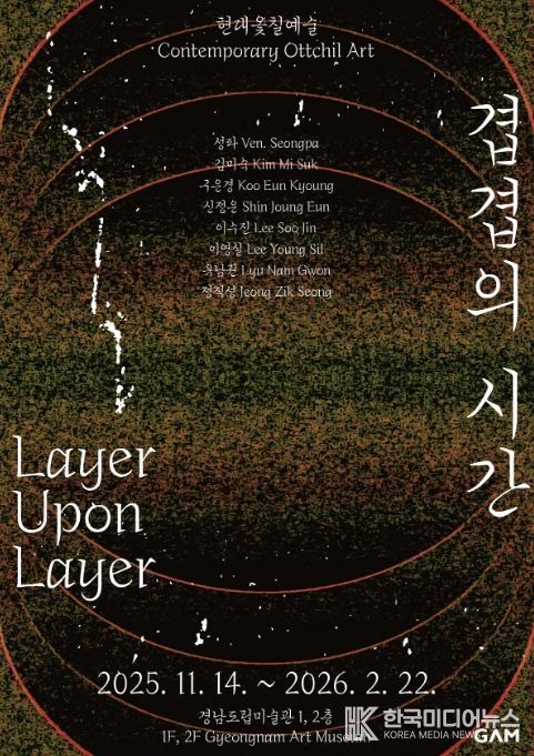 특별기획전 '현대옻칠예술 : 겹겹의 시간' 포스터