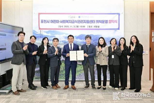 포천시, ‘어린이·사회복지급식관리지원센터 위탁운영’ 협약 체결