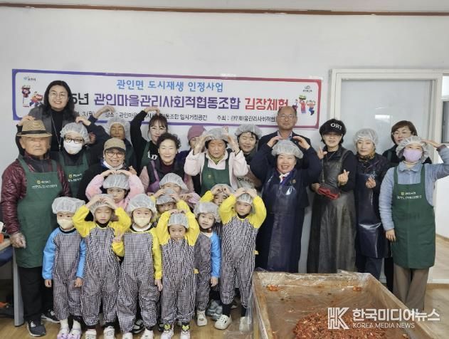 포천시 관인면, 1‧3세대가 함께한 김장체험으로 소통의 장 마련