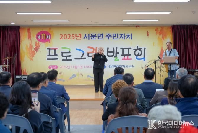 주민들이 함께 만든 배움의 무대...2025년 제11회 안성시 서운면 주민자치 프로그램 발표회 성료