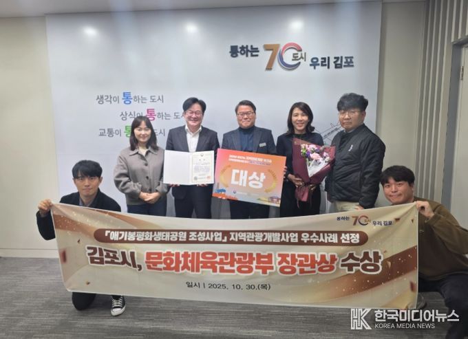 김포시가 문화체육관광부가 주최하고 한국문화관광연구원이 주관한 ‘2025년 찾아가는 지역관광개발 워크숍’에서 ‘애기봉 평화생태공원’이 지역관광개발 우수사례 ‘대상’으로 선정되어 문화체육관광부 장관상을 수상했다고 밝혔다.