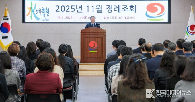합천군, 11월 정례조회 개최