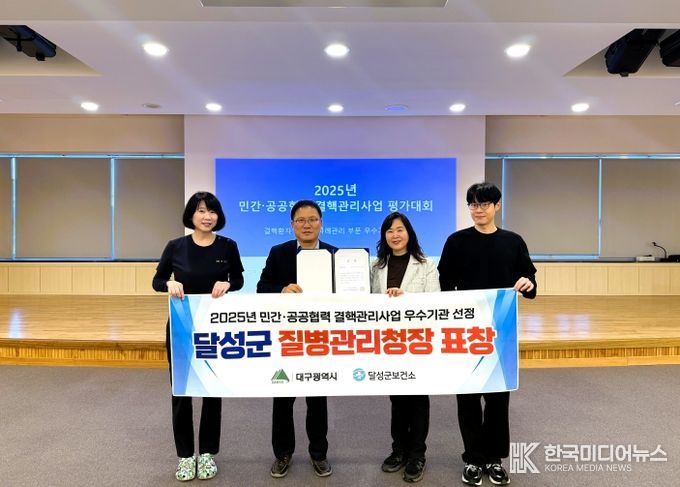 달성군 결핵관리사업 평가대회 우수기관 선정