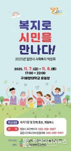 2025년 밀양시 사회복지박람회 포스터