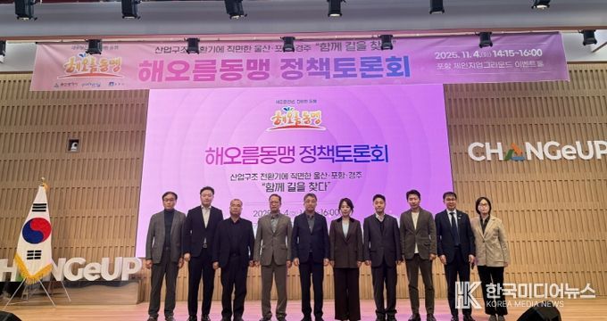 포항시는 4일 해오름동맹광역추진단이 포항 체인지업그라운드에서 정책토론회를 개최했다고 밝혔다.
