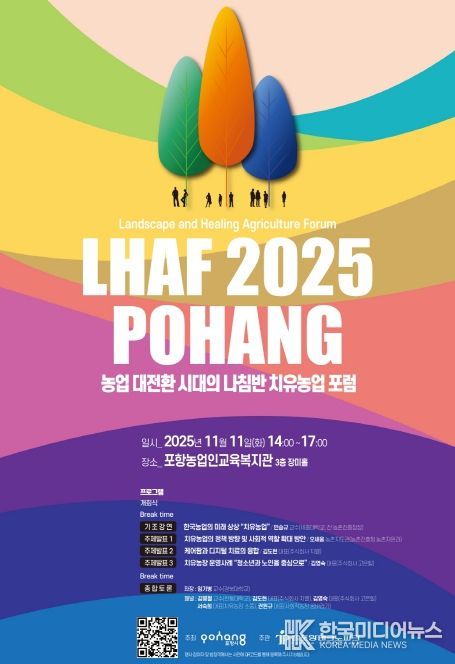 농업 대전환 시대의 나침반, 치유농업 포럼’ 포스터.