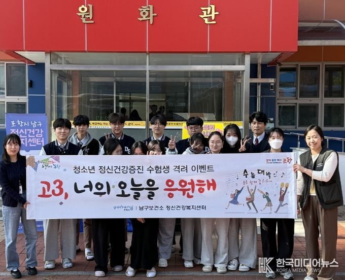 포항시 남구보건소는 4일 ‘고3, 너의 오늘을 응원해’ 이벤트를 진행했다.