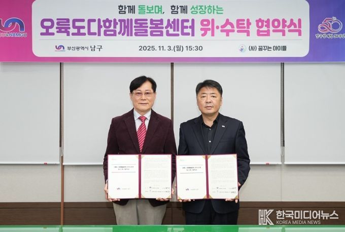 ・‘오륙도다함께돌봄센터’의 안정적인 운영을 위해 위・수탁 협약식을 개최했다고 밝혔다