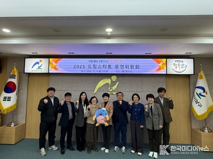 울산 남구, 2025년 드림스타트 운영위원회