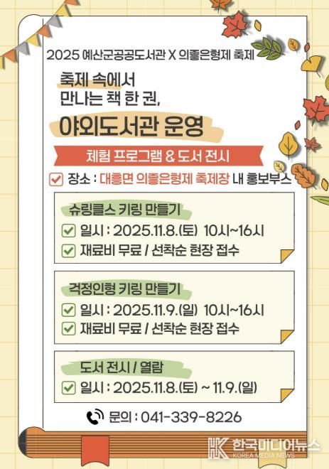 2025년 예산군 공공도서관 야외 도서관 운영 안내문