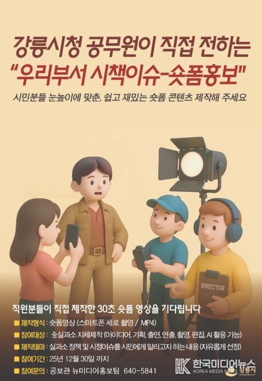 공무원이 직접 전하는‘우리부서 시책이슈’숏폼 홍보