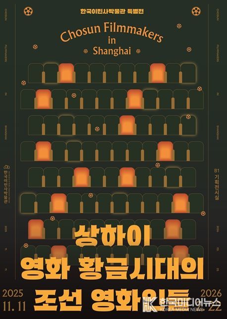 한국이민사박물관 특별전 포스터