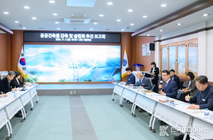 공공건축물 감축 및 슬림화 추진 보고회