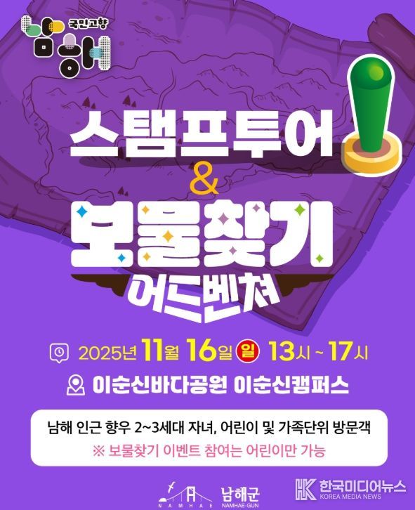 ,‘스탬프투어 & 보물찾기 어드벤처’개최