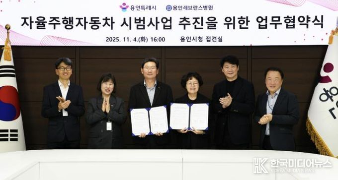 용인특례시와 용인세브란스병원이 4일 용인특례시청 접견실에서 '자율주행자동차 시범사업' 추진을 위한 업무협약을 체결했다.