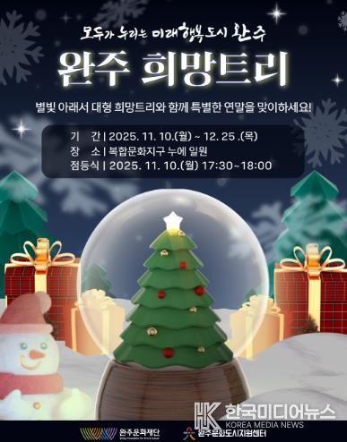 연말·연시를 맞아 따뜻한 빛으로 물드는 완주,“희망 트리와 함께하는 특별한 겨울”