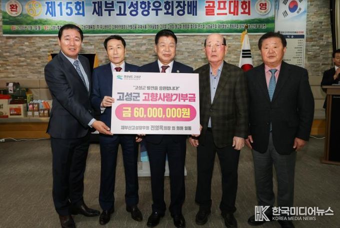 재부산고성향우회, 제15회 골프대회 개최