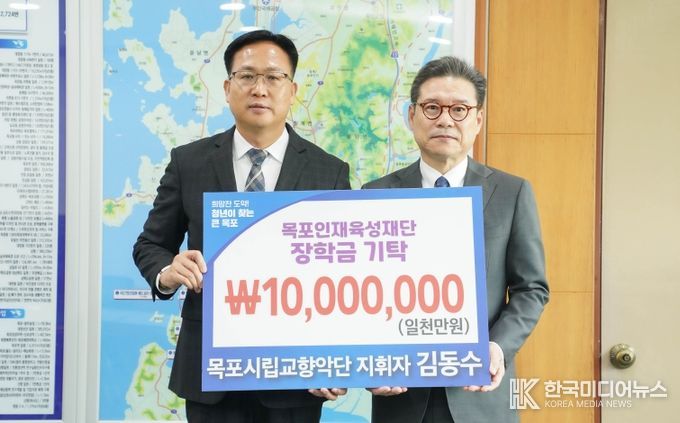 목포시립교향악단 김동수 지휘자, 목포 인재 육성 위해 장학금 기탁