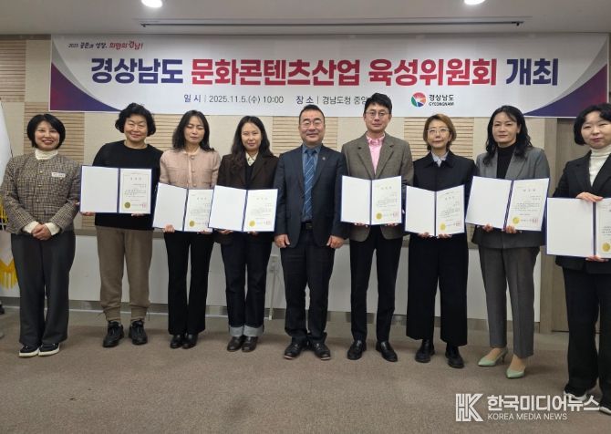 경남문화콘텐츠산업 육성위원회