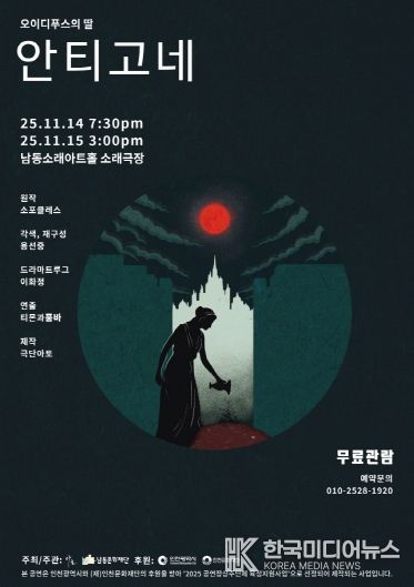 남동문화재단, ‘오이디푸스의 딸-안티고네’ 14~15일 공연