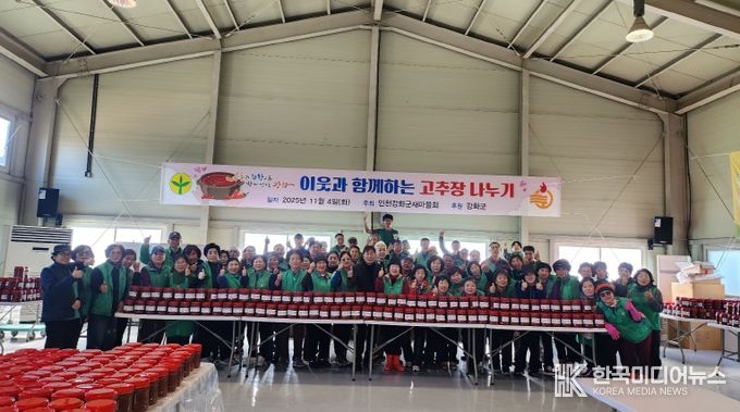 강화군 새마을회, 사랑의 고추장 담그기’로 지역사회의 따뜻한 정 나눠