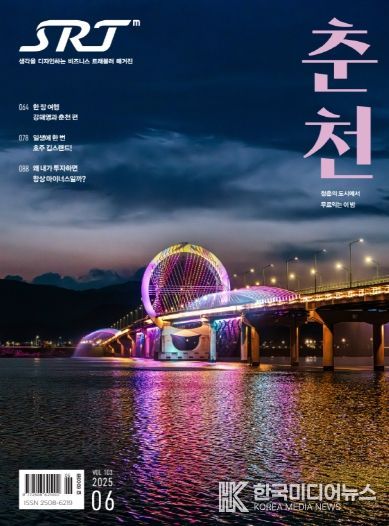 SRT매거진 6월호에 실린 춘천