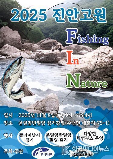 진안군, 오는 8일에 진안고원 FIN 개최(포스터)