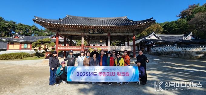 ‘2025년 주민자치회 워크숍’