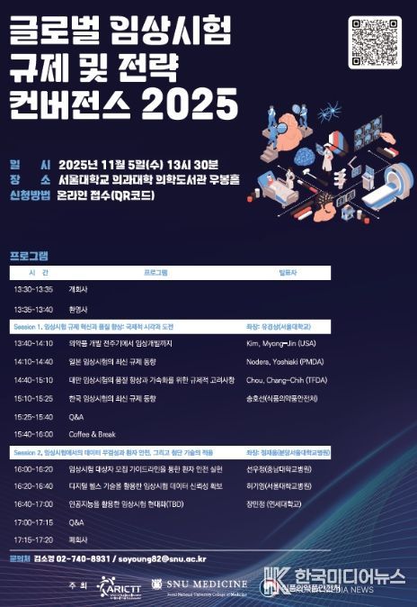 글로벌 임상시험 규제 및 전략 컨버전스 2025 포스터