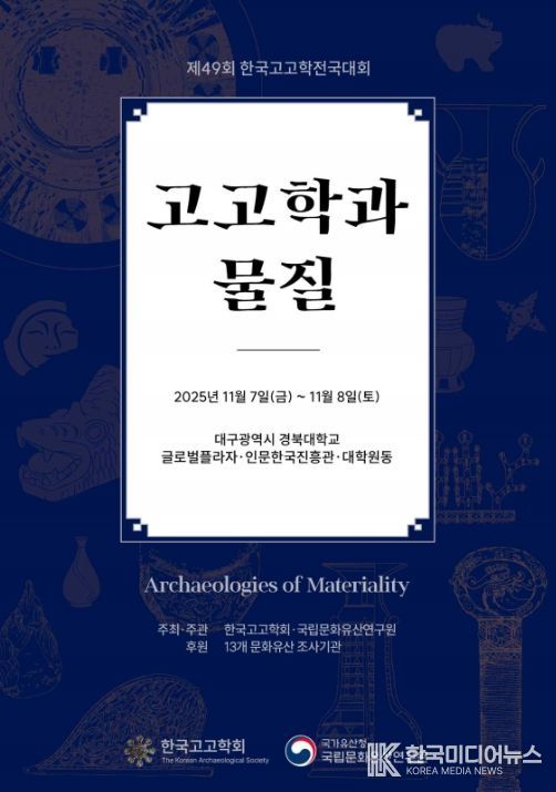 '제49회 한국고고학전국대회' 포스터