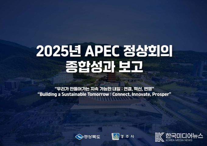 경상북도‘2025년 APEC 정상회의 성과보고 브리핑