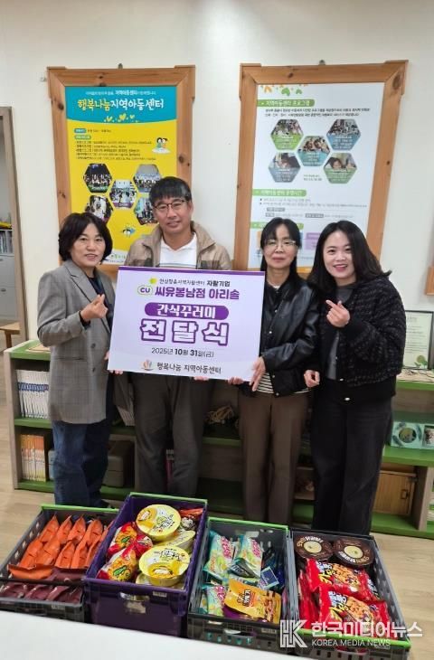 안성맞춤지역자활센터와 자활기업 씨유봉남점 아리솔, 행복나눔지역아동센터에 간식꾸러미 전달