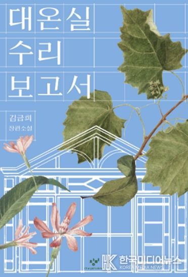 대온실 수리보고서