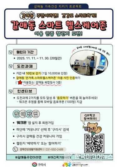 구리시, ‘갈매동 스마트 헬스케어존 챌린지’ 운영