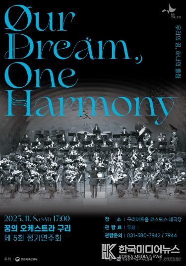 2025 꿈의 오케스트라 구리 제5회 정기연주회 포스터