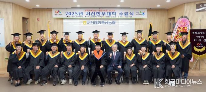 서산시, 2025년 서산한우대학 수료식 개최