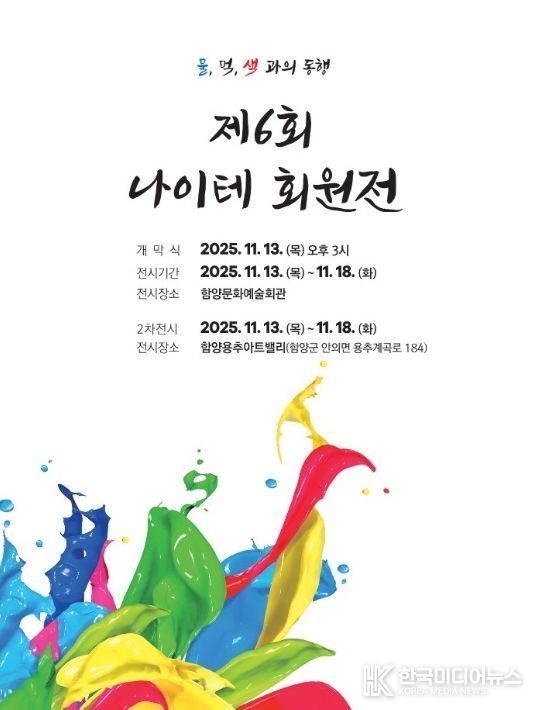 함양 나이테회, 가을 정취 속 제6회 회원전