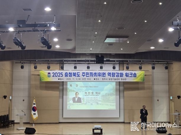 2025 충청북도 주민자치위원 역량강화 워크숍