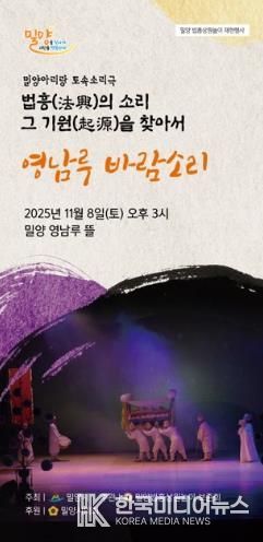 밀양법흥상원놀이보존회, 토속소리극 ‘영남루 바람소리’ 공연 개최