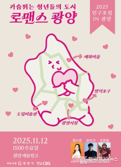 ‘2025년 인구포럼 in 광양’ 개최