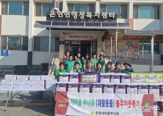 양주시 은현면 새마을부녀회, ‘불우이웃 돕기 행사’로 따뜻한 나눔 실천