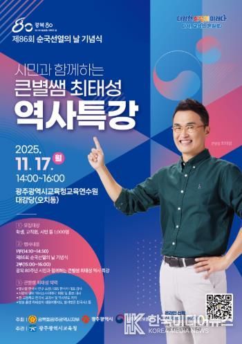 광주광역시교육청, ‘큰별쌤’ 최태성 강사 초청 역사특강 연다